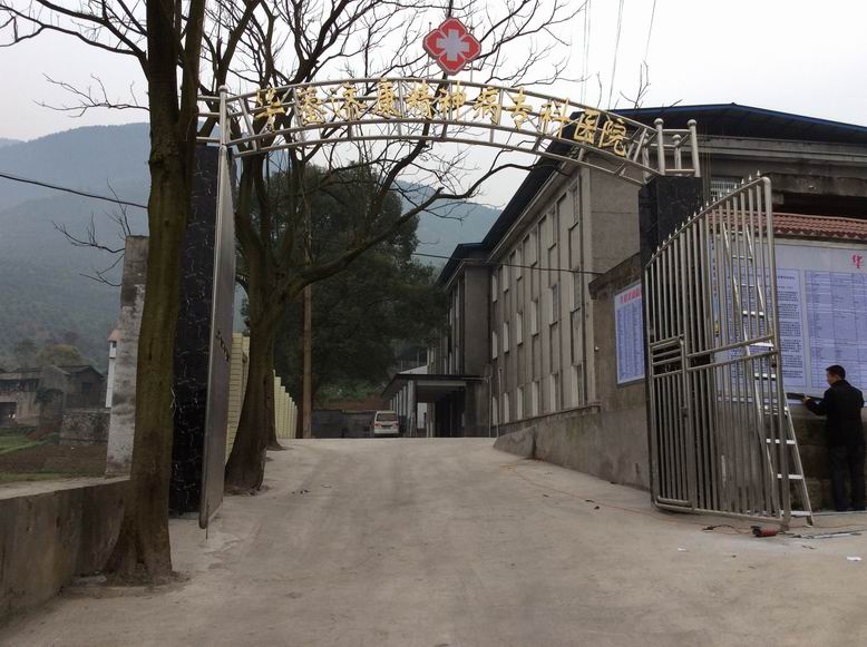 華鎣市濟康精神病?？漆t(yī)院